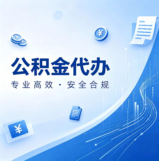 榆林公积金代办:政策变化太快,你需要有人帮你盯