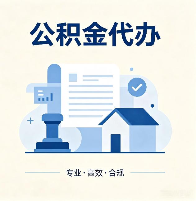 榆林公积金代办:担心个人信息泄露?这几个问题想清楚