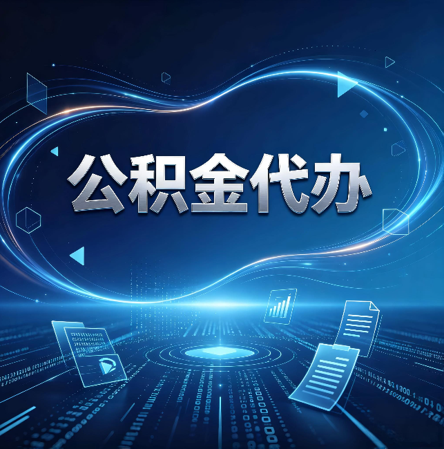 榆林公积金代办:为什么自己办总感觉“没人告诉我这个”