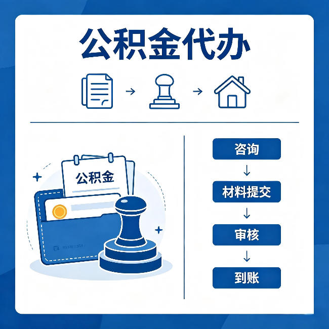 榆林公积金代办:找代办之前,先做这三件事
