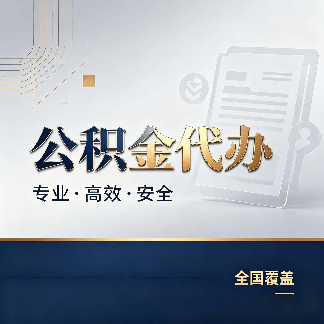 榆林公积金代办:办完业务后,这几件事别忽略