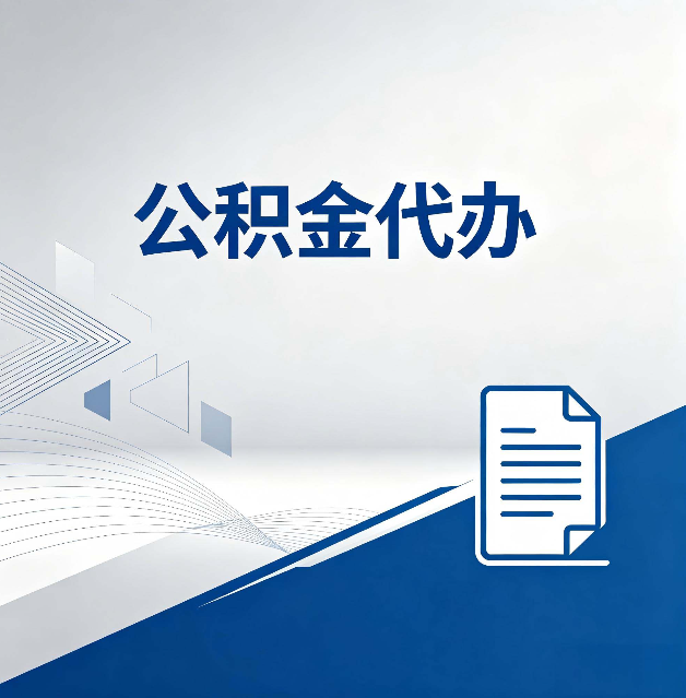 榆林公积金代办:自己办和省钱,中间差了多少时间