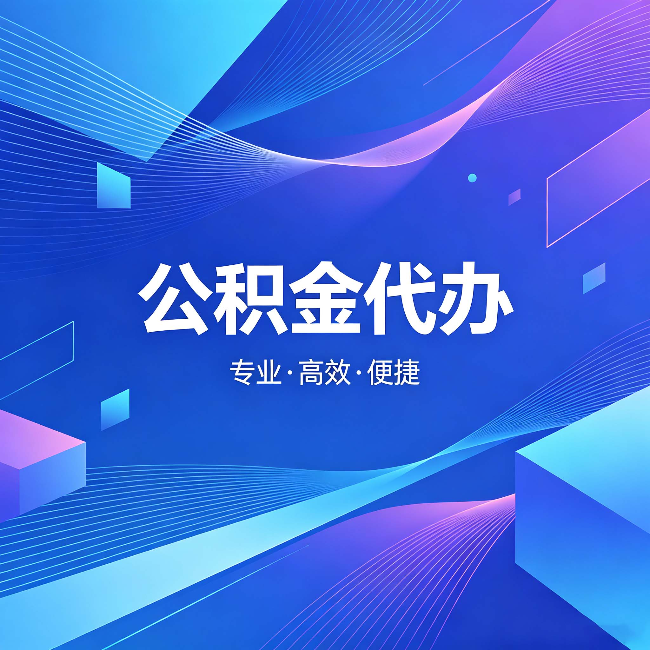 榆林公积金代办:为什么有人宁愿花钱也不自己办