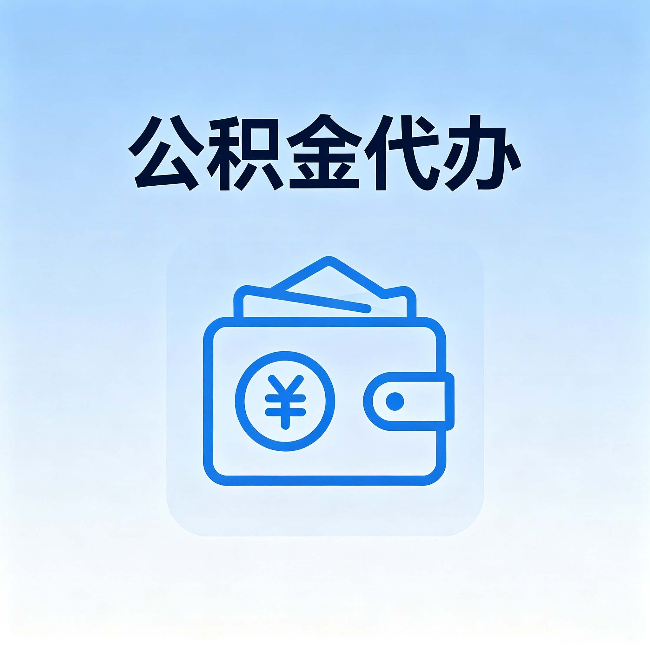 榆林公积金代办:自己办理和找人办理,中间差了什么