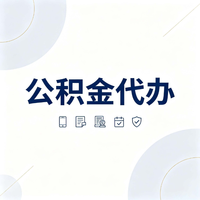 榆林公积金代办:找代办之前,先搞清楚这几件事