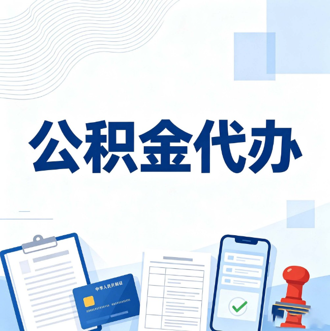 榆林公积金代办:遇到这几种情况,自己硬办不如放手